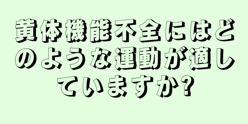 黄体機能不全にはどのような運動が適していますか?