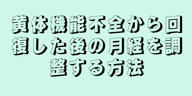 黄体機能不全から回復した後の月経を調整する方法