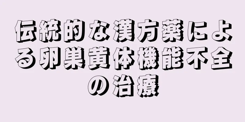 伝統的な漢方薬による卵巣黄体機能不全の治療
