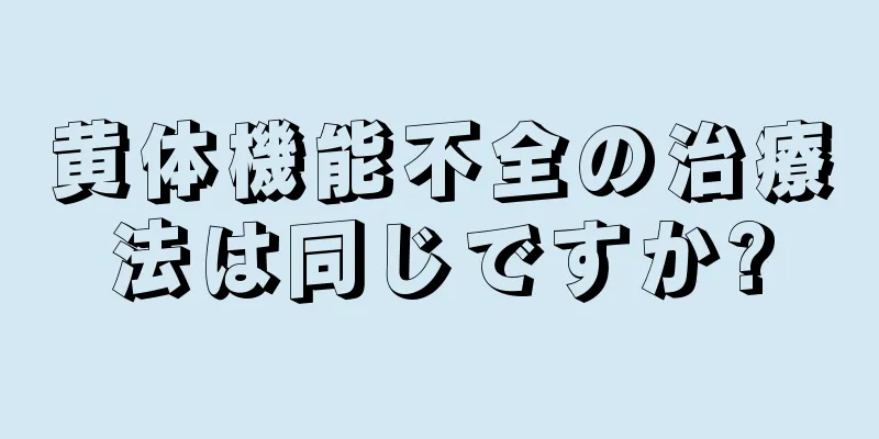 黄体機能不全の治療法は同じですか?