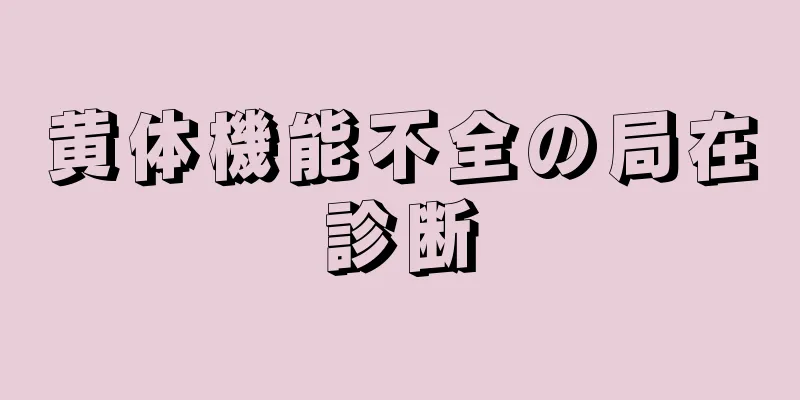 黄体機能不全の局在診断