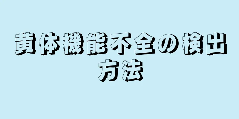 黄体機能不全の検出方法