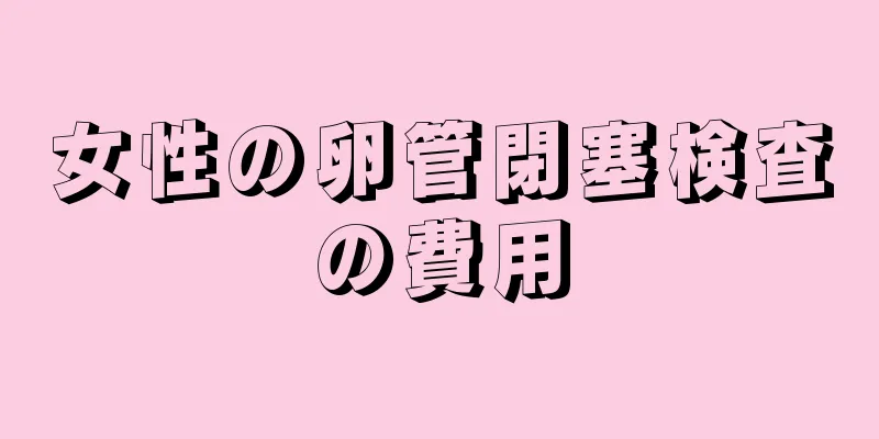 女性の卵管閉塞検査の費用