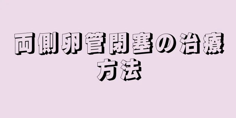 両側卵管閉塞の治療方法