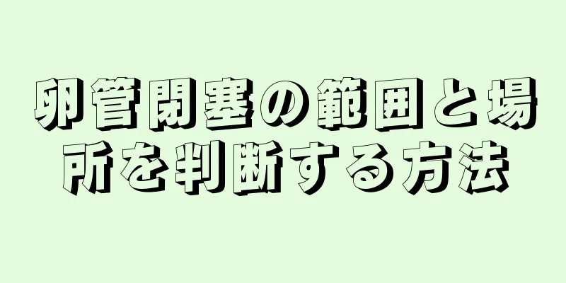 卵管閉塞の範囲と場所を判断する方法