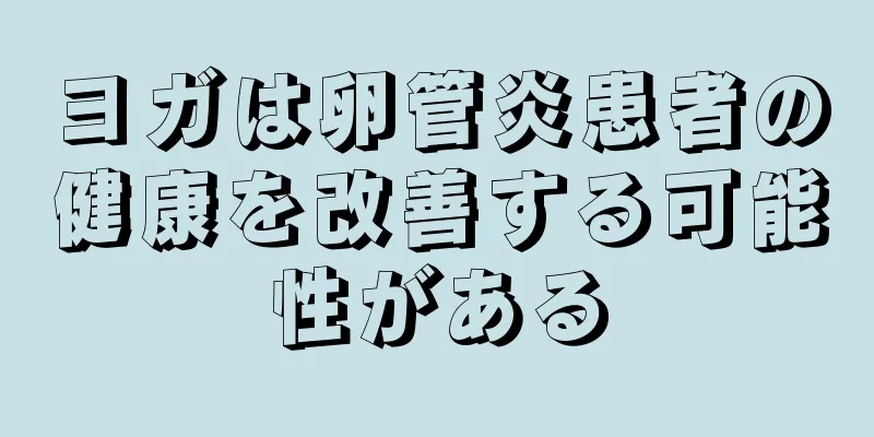 ヨガは卵管炎患者の健康を改善する可能性がある