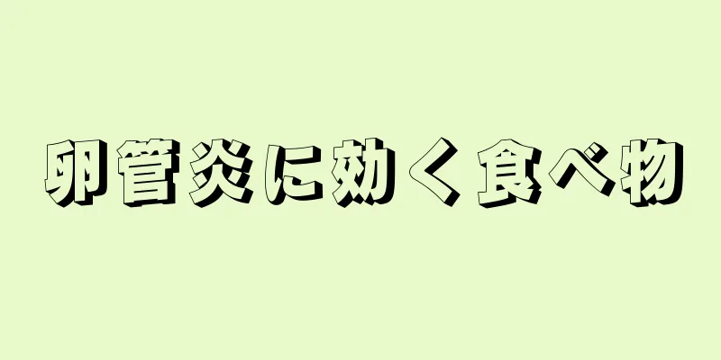卵管炎に効く食べ物