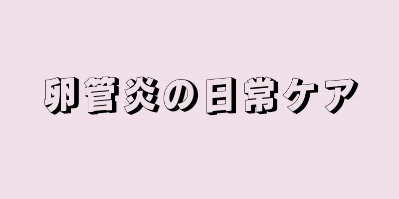 卵管炎の日常ケア
