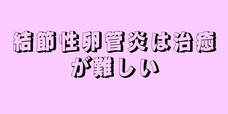 結節性卵管炎は治癒が難しい