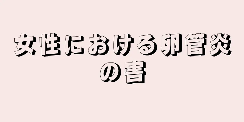 女性における卵管炎の害