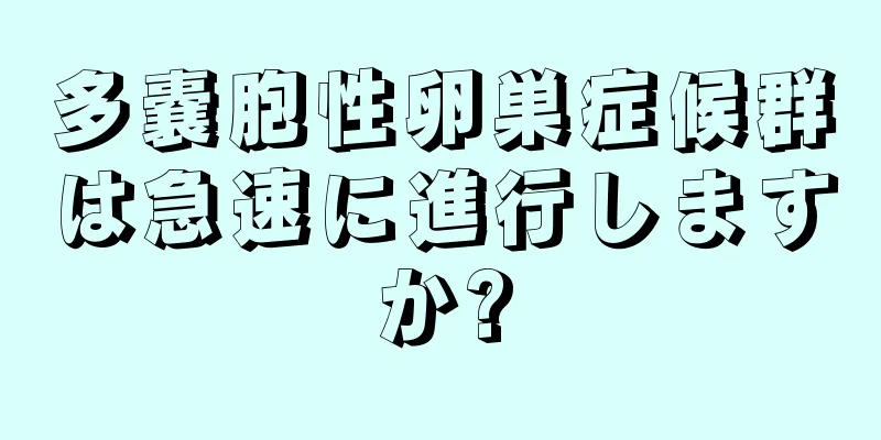 多嚢胞性卵巣症候群は急速に進行しますか?