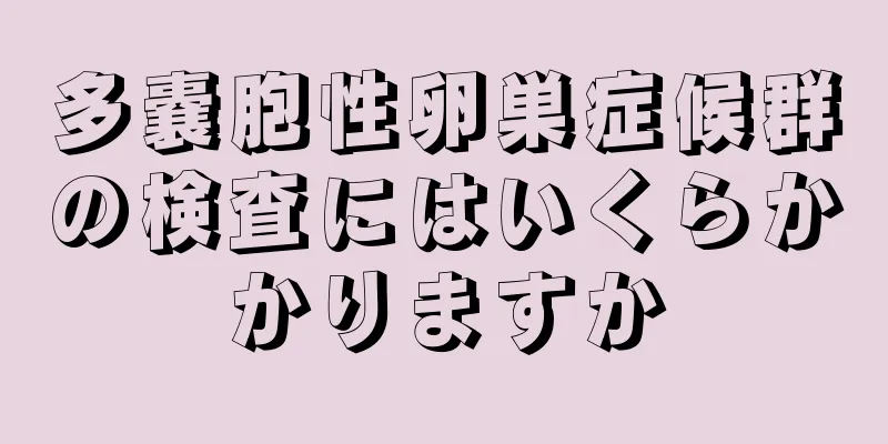 多嚢胞性卵巣症候群の検査にはいくらかかりますか