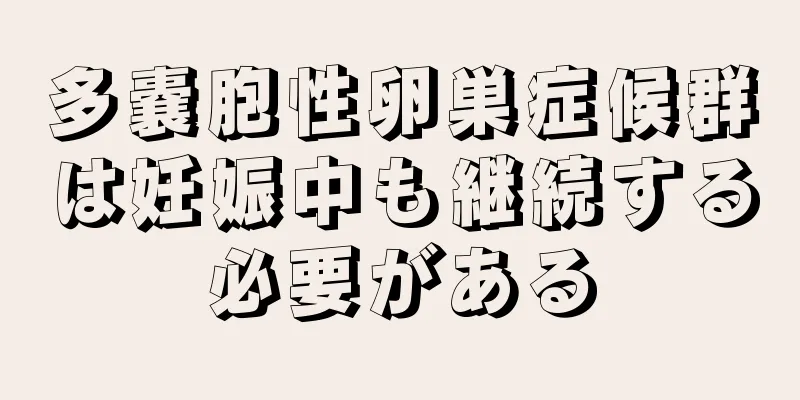 多嚢胞性卵巣症候群は妊娠中も継続する必要がある