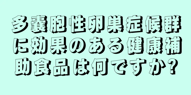 多嚢胞性卵巣症候群に効果のある健康補助食品は何ですか?