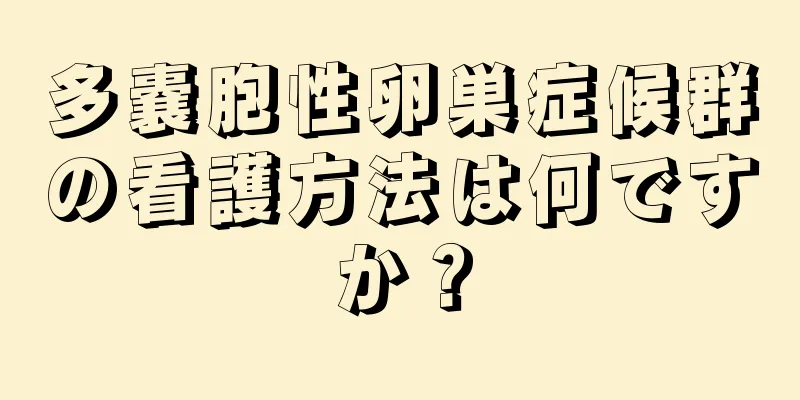 多嚢胞性卵巣症候群の看護方法は何ですか？