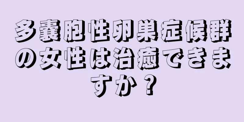 多嚢胞性卵巣症候群の女性は治癒できますか？