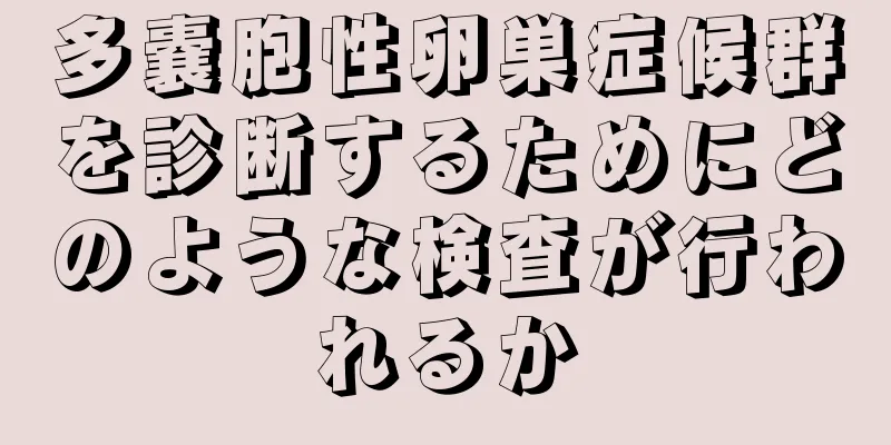 多嚢胞性卵巣症候群を診断するためにどのような検査が行われるか