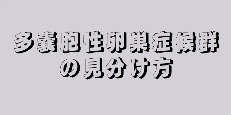 多嚢胞性卵巣症候群の見分け方