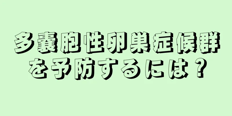 多嚢胞性卵巣症候群を予防するには？