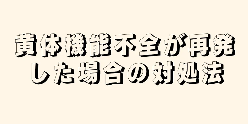 黄体機能不全が再発した場合の対処法