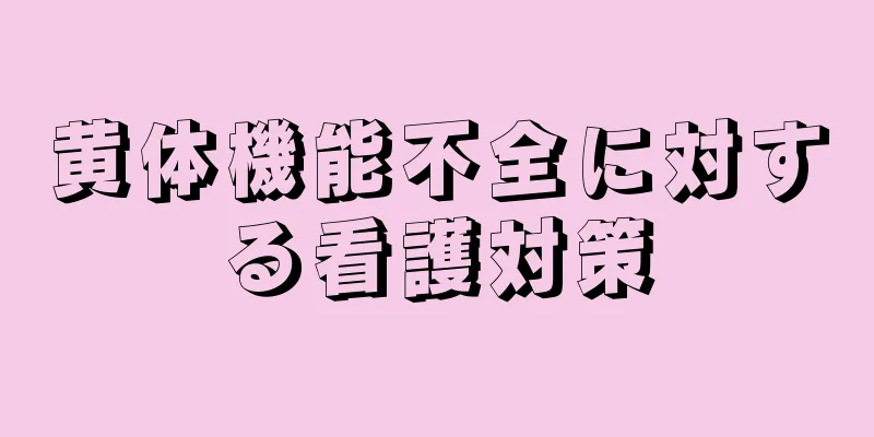 黄体機能不全に対する看護対策