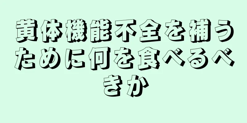 黄体機能不全を補うために何を食べるべきか