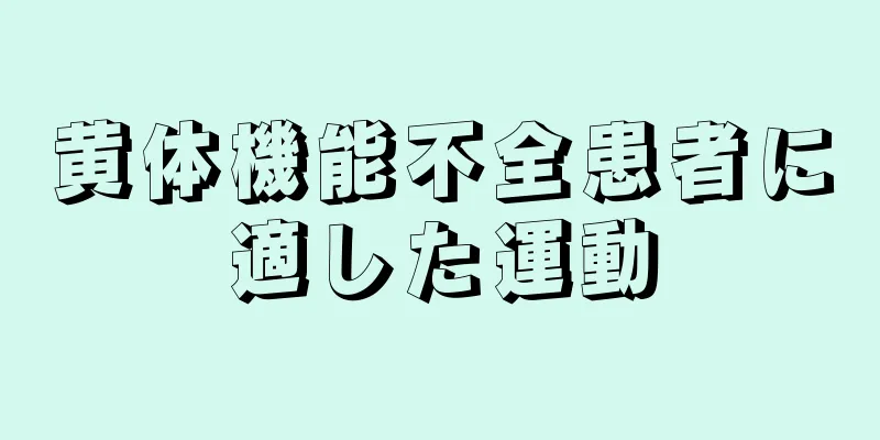 黄体機能不全患者に適した運動