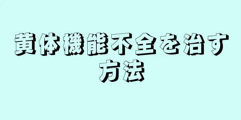 黄体機能不全を治す方法