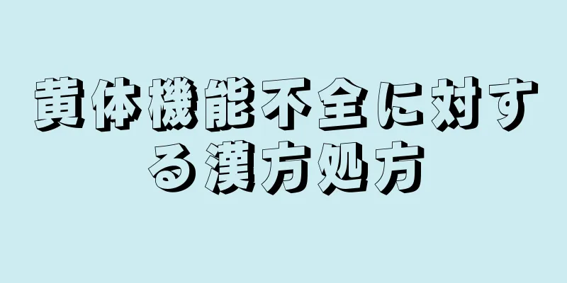 黄体機能不全に対する漢方処方