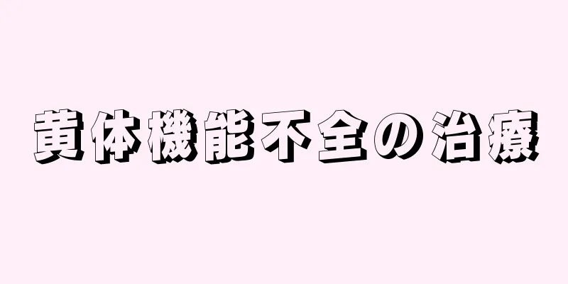 黄体機能不全の治療