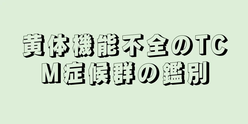 黄体機能不全のTCM症候群の鑑別