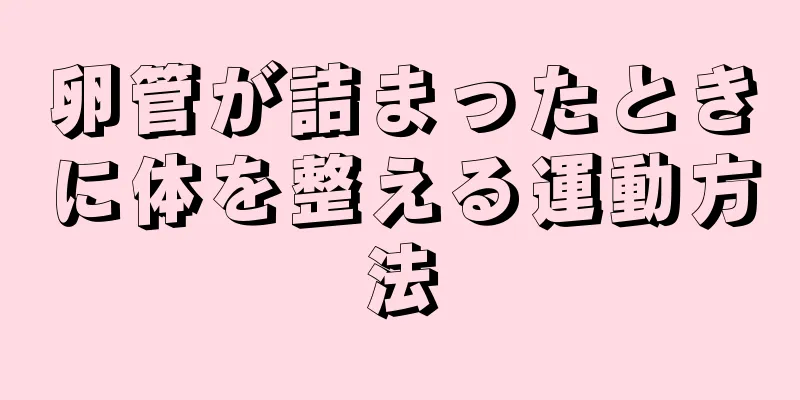 卵管が詰まったときに体を整える運動方法