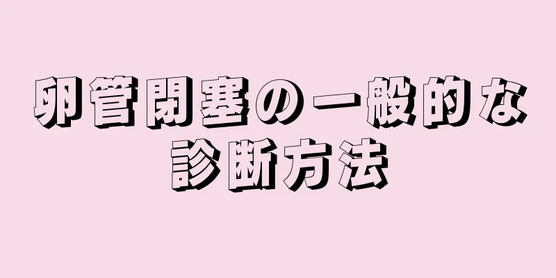 卵管閉塞の一般的な診断方法