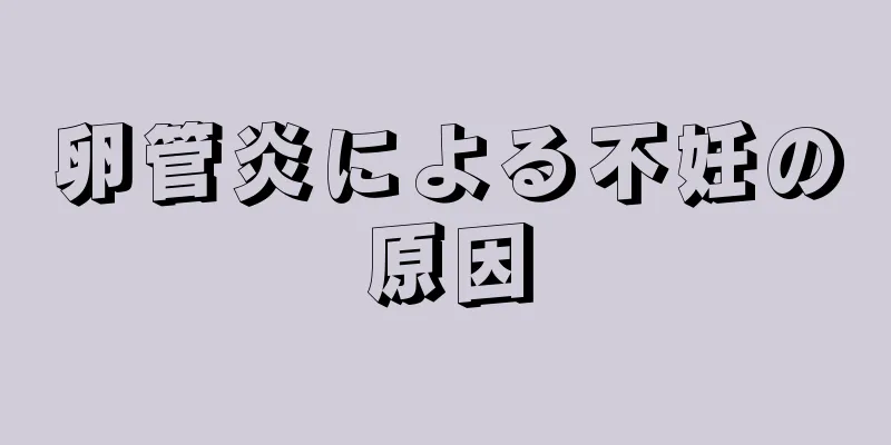 卵管炎による不妊の原因
