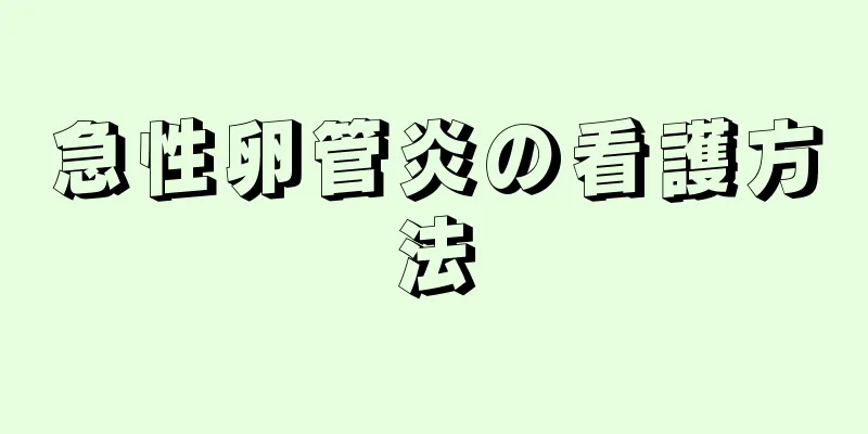 急性卵管炎の看護方法