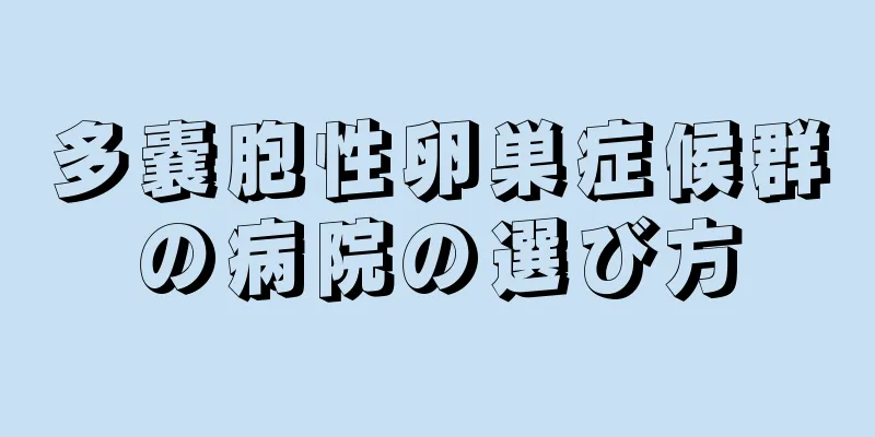 多嚢胞性卵巣症候群の病院の選び方