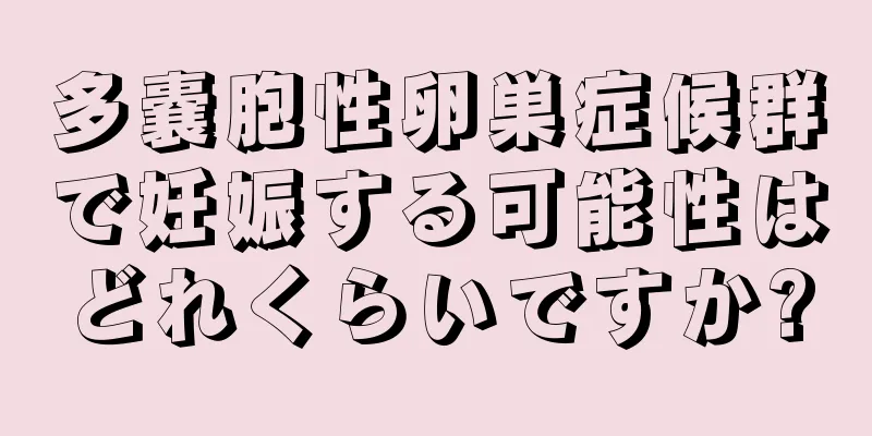 多嚢胞性卵巣症候群で妊娠する可能性はどれくらいですか?
