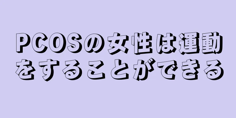 PCOSの女性は運動をすることができる