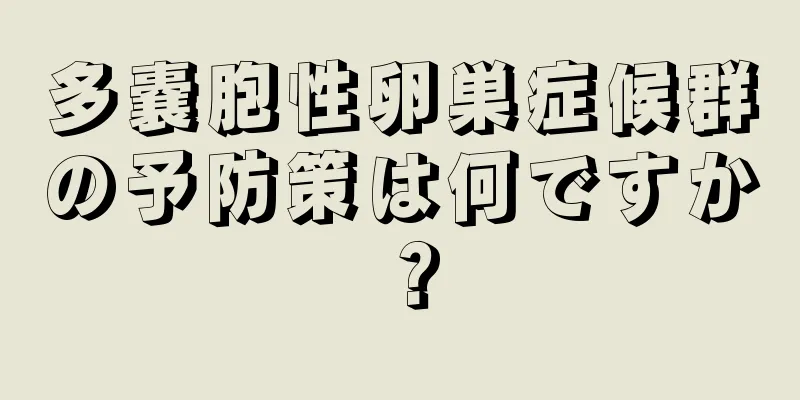 多嚢胞性卵巣症候群の予防策は何ですか？