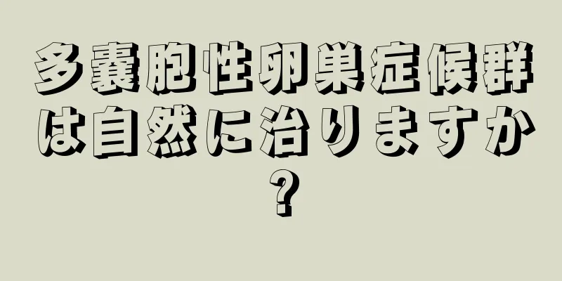 多嚢胞性卵巣症候群は自然に治りますか?