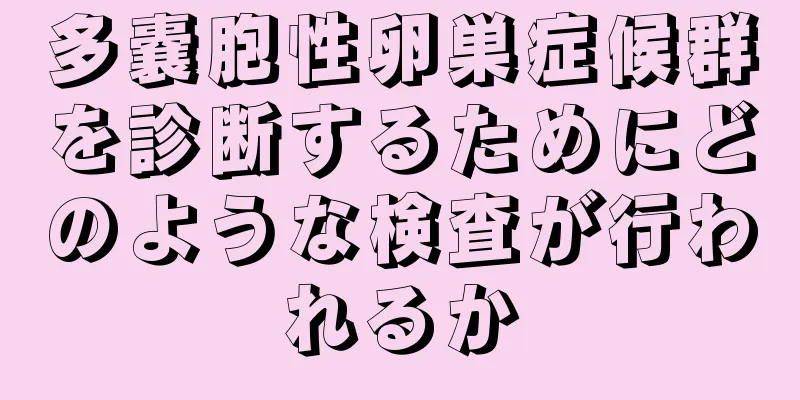 多嚢胞性卵巣症候群を診断するためにどのような検査が行われるか