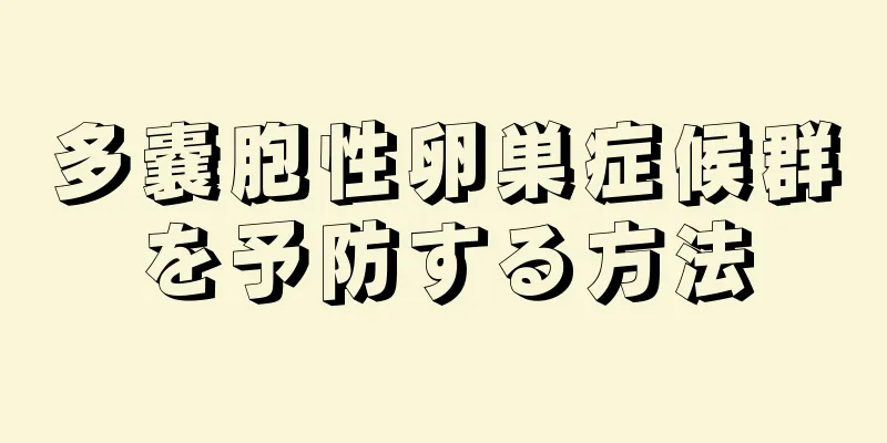 多嚢胞性卵巣症候群を予防する方法