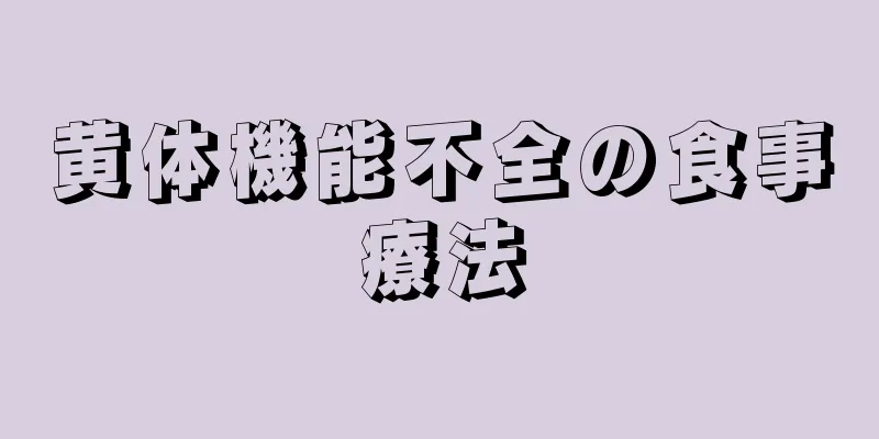 黄体機能不全の食事療法
