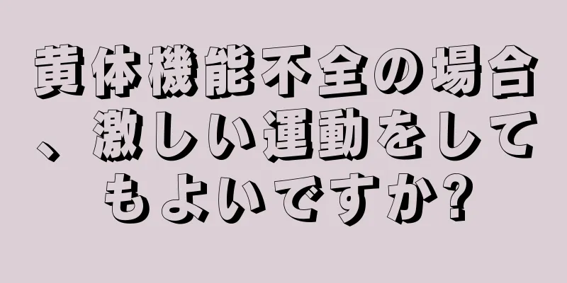 黄体機能不全の場合、激しい運動をしてもよいですか?