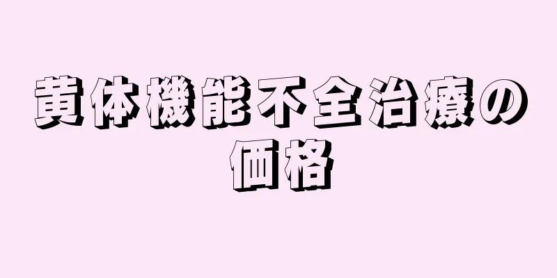 黄体機能不全治療の価格