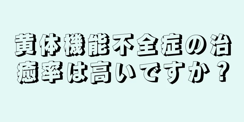 黄体機能不全症の治癒率は高いですか？