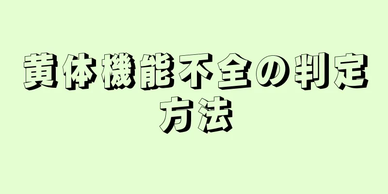 黄体機能不全の判定方法