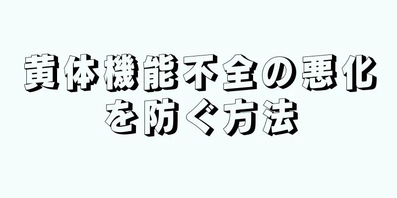 黄体機能不全の悪化を防ぐ方法