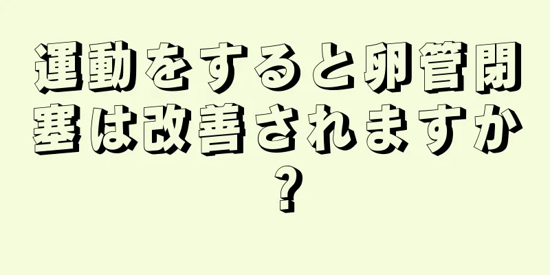 運動をすると卵管閉塞は改善されますか？
