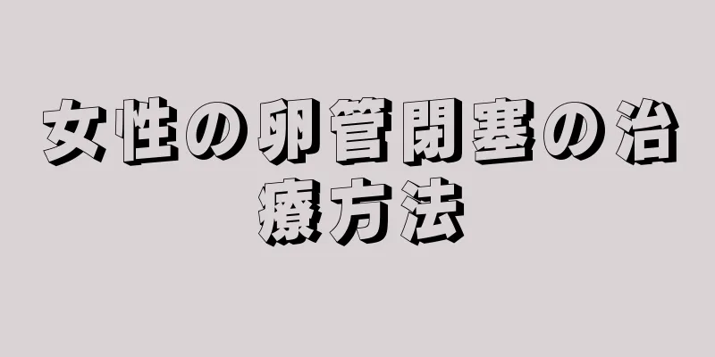女性の卵管閉塞の治療方法
